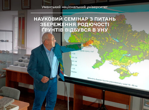 Науковий семінар з питань збереження родючості ґрунтів відбувся в УНУ