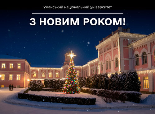 З Новим роком!