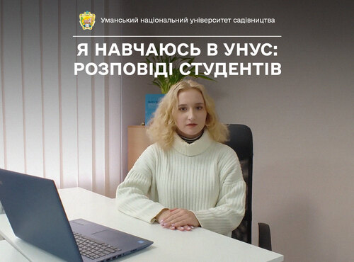 Студентка Уманського НУС Марія ВОЙЧУК говорить, що ви не пошкодуєте, якщо вирішите навчатися в нашому університеті