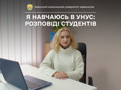 Студентка Уманського НУС Марія ВОЙЧУК говорить, що ви не пошкодуєте, якщо вирішите навчатися в нашому університеті