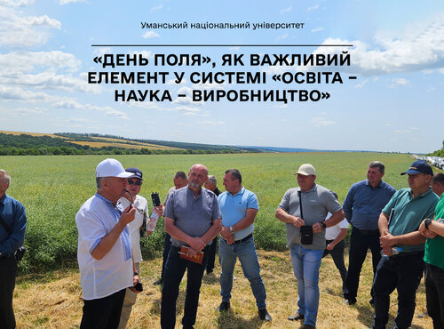 «День поля», як важливий елемент у системі «освіта – наука – виробництво»