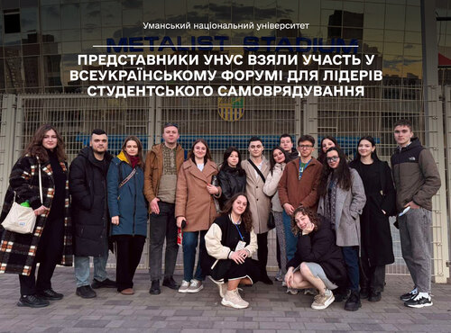 Представники УНУС взяли участь у Всеукраїнському форумі для лідерів студентського самоврядування