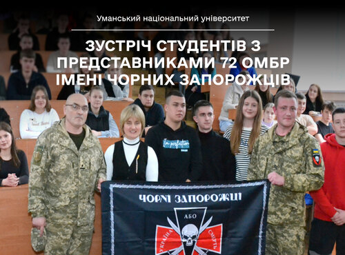 В Уманському національному університеті відбулась зустріч студентів з представниками 72 ОМБр імені Чорних запорожців