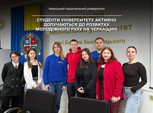 Студенти університету активно долучаються до розвитку молодіжного руху на Черкащині