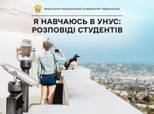 Чому спеціальності «Туризм і рекреація» та «Готельно-ресторанна справа» варто вивчати в УНУС