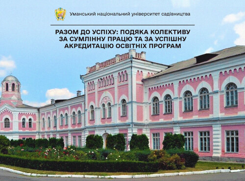 РАЗОМ ДО УСПІХУ: ПОДЯКА КОЛЕКТИВУ ЗА СУМЛІННУ ПРАЦЮ ТА ЗА УСПІШНУ АКРЕДИТАЦІЮ ОСВІТНІХ ПРОГРАМ