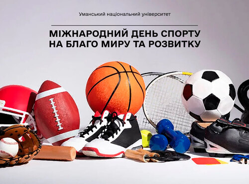 6 квітня — Міжнародний день спорту на благо миру та розвитку
