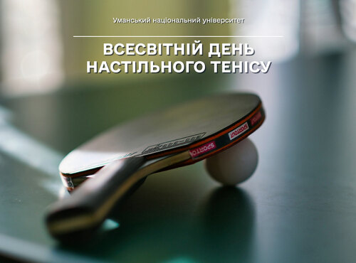 6 квітня — Всесвітній день настільного тенісу