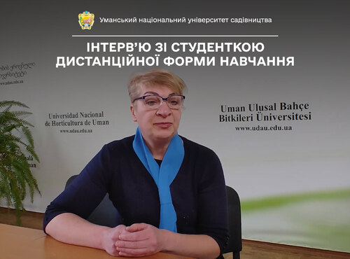 Інтерв’ю зі студенткою дистанційної форми навчання Уманського НУС
