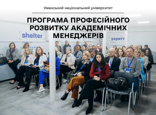 Команда Уманського національного університету взяла участь у першому модулі Програми професійного розвитку академічних менеджерів