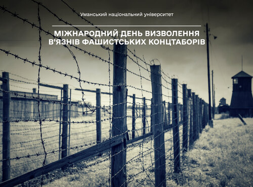 11 квітня — Міжнародний день визволення в’язнів фашистських концтаборів