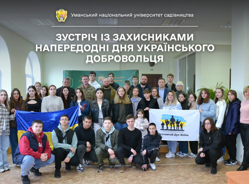 Напередодні Дня українського добровольця в Уманському НУС відбулась зустріч із захисниками 