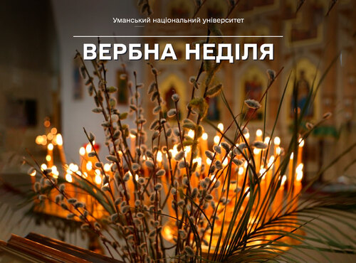 13 квітня — Вербна неділя