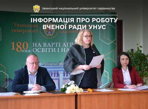 Інформація про роботу Вченої ради УНУС