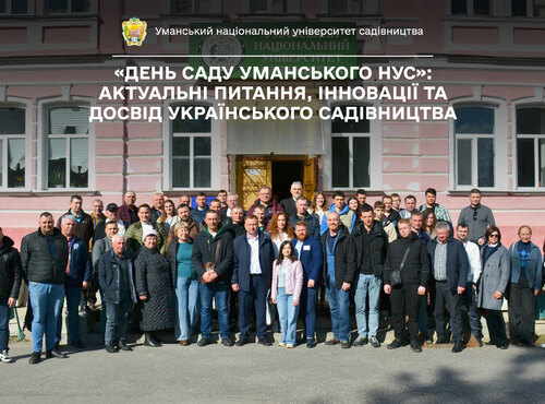 «День саду Уманського НУС»: Актуальні питання, інновації та досвід українського садівництва