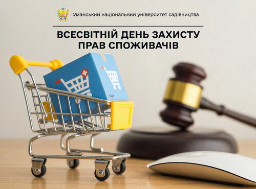 15 березня — Всесвітній день захисту прав споживачів