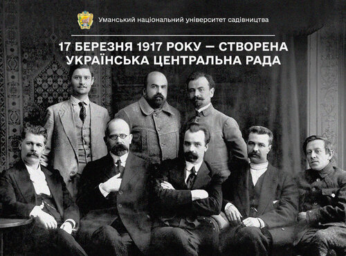 17 березня 1917 року — створена Українська Центральна Рада