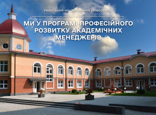 Уманський національний університет садівництва у Програмі професійного розвитку академічних менеджерів