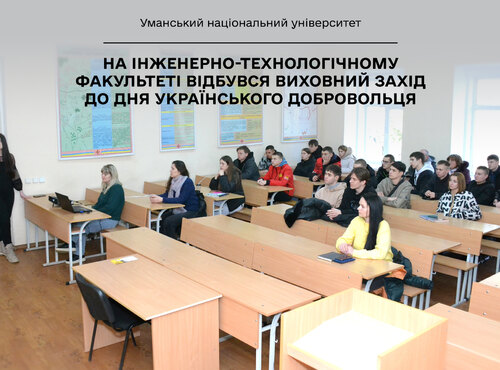 Українська суперсила: На інженерно-технологічному факультеті відбувся виховний захід до Дня українського добровольця