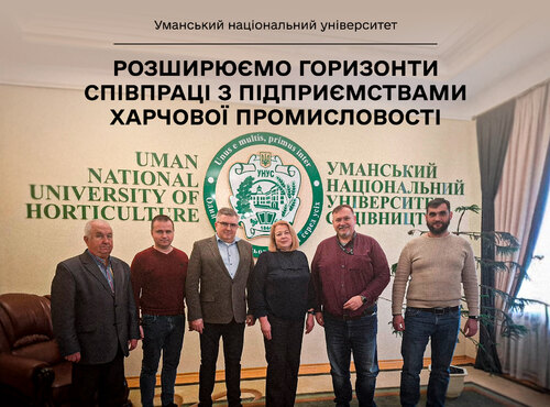 Уманський національний університет садівництва розширює горизонти співпраці з підприємствами харчової промисловості