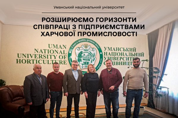 Уманський національний університет садівництва розширює горизонти співпраці з підприємствами харчової промисловості