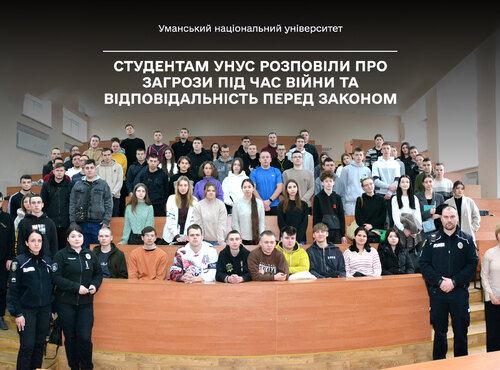 Як протидіяти ворогу: Студентам Уманського НУС розповіли про загрози під час війни та відповідальність перед законом