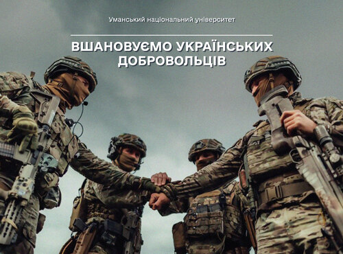 Вшановуємо українських добровольців