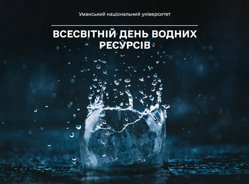 22 березня — Всесвітній день водних ресурсів