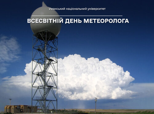 23 березня — Всесвітній день метеоролога
