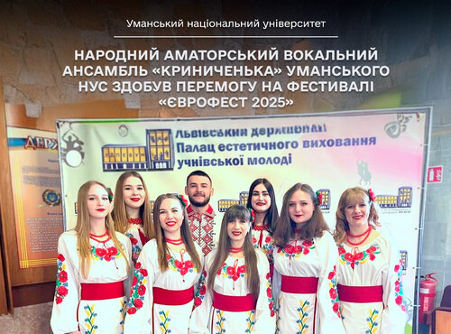 Народний аматорський вокальний ансамбль «Криниченька» Уманського НУС здобув перемогу на фестивалі «Єврофест 2025»