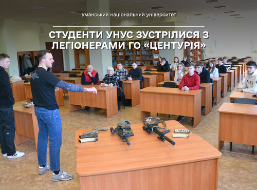 «Це повинен знати кожен»: Студенти Уманського НУС зустрілися з легіонерами ГО «Центурія»