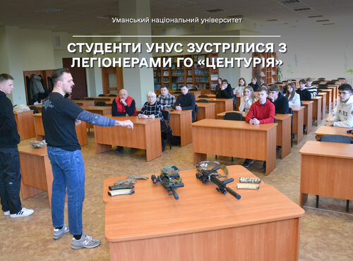 «Це повинен знати кожен»: Студенти Уманського НУС зустрілися з легіонерами ГО «Центурія»