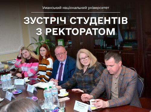 Відкриті до діалогу: Відбулась традиційна зустріч студентів та ректорату Уманського національного університету