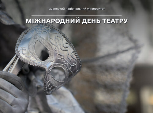 27 березня — Міжнародний день театру