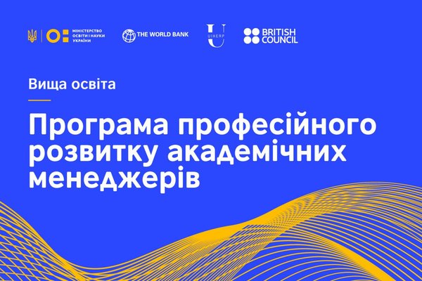 Уманський національний університет садівництва у Програмі професійного розвитку академічних менеджерів