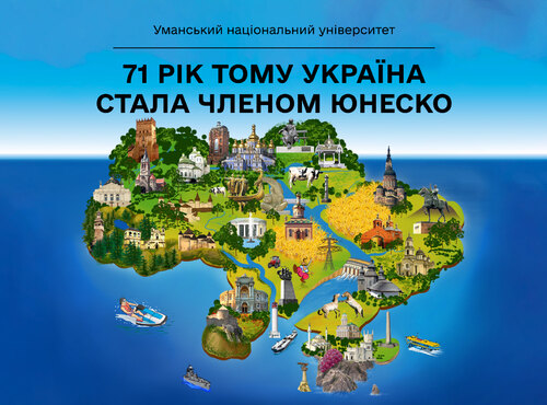 З 12 травня 1954 року Україна є членом ЮНЕСКО 