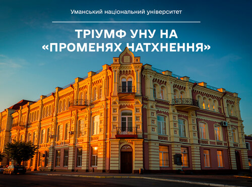 Студенти та викладачі Уманського національного університету — тріумфатори Міжнародного фестивалю-конкурсу «Промені натхнення»
