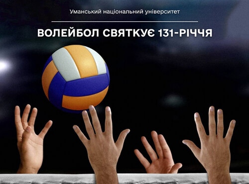 Волейбол – гра, що об’єднує