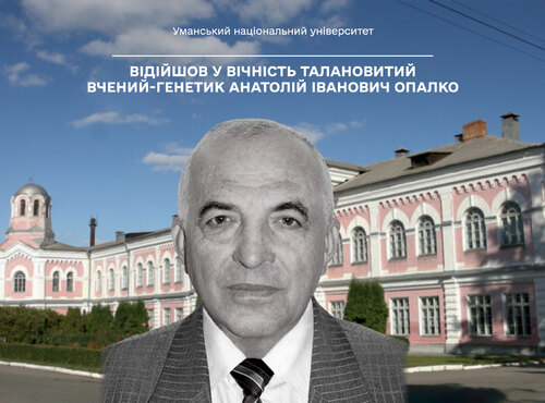 Відійшов у вічність талановитий вчений-генетик Анатолій Іванович Опалко