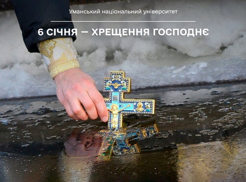 Хрещення Господнє: духовний сенс і традиції свята