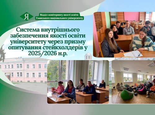 Система внутрішнього забезпечення якості освіти університету через призму опитування стейкхолдерів у 2025/2026 навчальному році