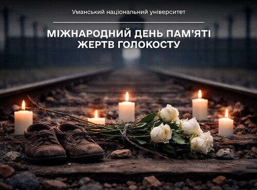 Міжнародний день пам’яті жертв Голокосту: пам’ятаємо, щоб не допустити знову