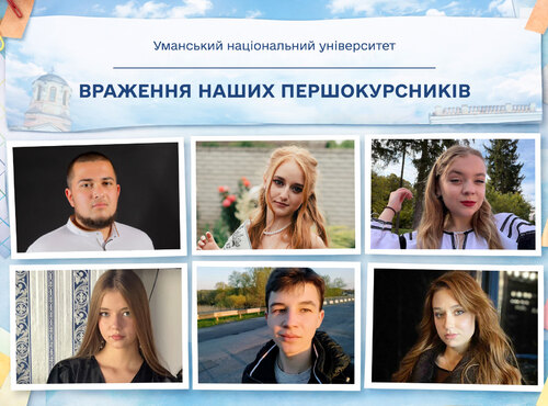 Перші кроки в УНУ: враження наших першокурсників