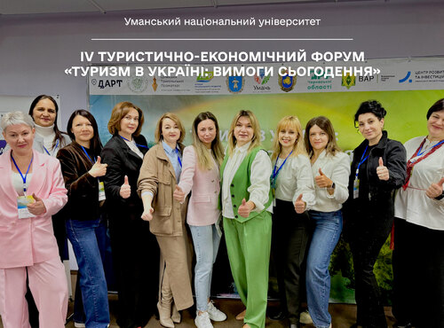 Формуємо туристичне майбутнє разом: IV Туристично-економічний форум «Туризм в Україні: вимоги сьогодення» 