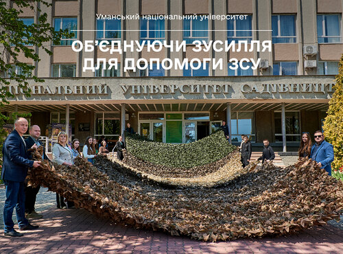 Об’єднуючи зусилля для допомоги ЗСУ