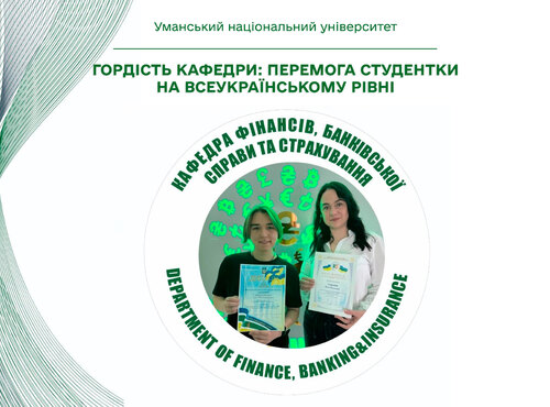 Гордість кафедри: перемога студентки на всеукраїнському рівні