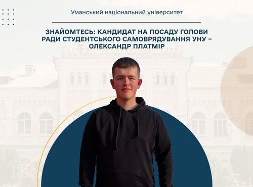 Знайомтесь: кандидат на посаду голови ради студентського самоврядування УНУ – Олександр Платмір