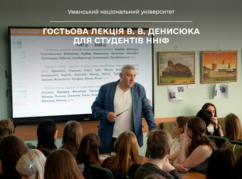  Гостьова лекція В. В. Денисюка для студентів ННІФ