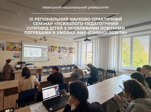 ІІІ Регіональний науково-практичний семінар «Психолого-педагогічний супровід дітей з особливими освітніми потребами в умовах інклюзивної освіти»