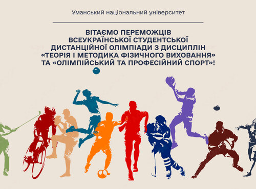 Вітаємо переможців Всеукраїнської студентської дистанційної олімпіади з дисциплін «Теорія і методика фізичного виховання» та «Олімпійський та професійний спорт»!